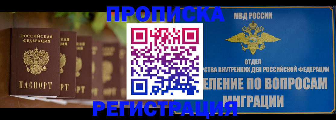 прописка ребенка в Первомайске